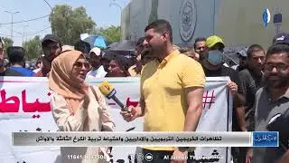 مركز الحلول || تظاهرات الخريجين التربويين والاداريين واحتياط تربية الكرخ الثالثة والاوائل