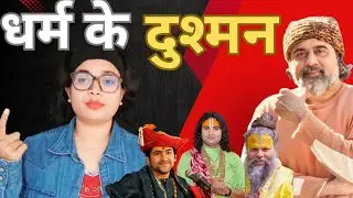 इन पाखंडियों से भारत को कौन बचाएगा ?|| Sonam Singhania @ShriPrashant #acharyaprashant#sanatandharma