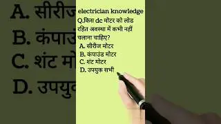 dc motor most question#shorts #technical #electrician #short#आईटीआई #इलेक्ट्रिशियन #shortsvideo