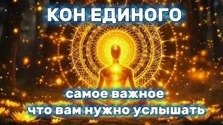 КОН ЕДИНОГО. ОЗВУЧКА ДЖИВА'РА