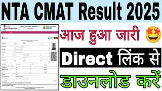 NTA CMAT Result 2025 Kaise dekhe, how to download cmat result 2025, cmat result 2025, nta cmat 2025