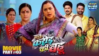 Ek Karor Ki Bahu Part-3 | Yamini Singh, Rina Rani | Superhit Bhojpuri Movie | Family Drama 2025