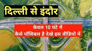 Delhi से Indore केवल 10 घंटे में
