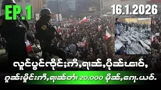 လူင်ပွင်ၸိုင်ႈဢီႇရၢၼ်ႇပိုၼ်ၽၢဝ်ႇဝႃႈၵူၼ်းမိူင်းဢီႇရၢၼ်တႆၢ20000မိုၼ်ႇၵေႃႉယဝ်ႉEP1/16/1/2026