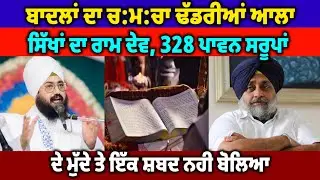 ਰਣਜੀਤ ਸਿੰਘ ਢੱਡਰੀਆਂ ਆਲਾ ਬਾਦਲਾਂ ਦੀ ਸਰਕਾਰ ਬਣਾਉਣ ਲਈ ਲੱਗਿਆ ਹੋਇਆ ਹੈ, ਗਿਆਨੀ ਬੂਟਾ ਸਿੰਘ