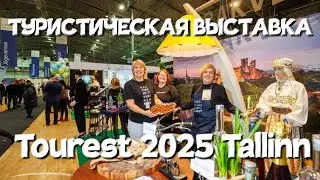 ТУРИСТИЧЕСКАЯ ВЫСТАВКА Tourest 2025 Tallinn