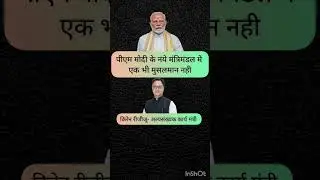 #modicabinet #minority #pmmodi #muslim #minister #indiangovernment #अल्पसंख्यांक