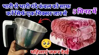 भारी से भारी गंदे कंबल को साफ करें सिर्फ 5 मिनट में#kambal cleaning tips#smart tips
