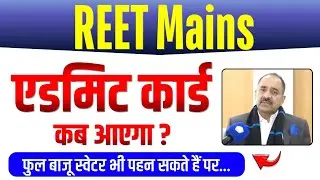 REET Mains (3rd Grade) Admit Card Kab Aayega ? Exam Dress Code | Kya Pehne Kya Nahi ? - New Updates 