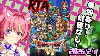 2/4 昼ドラ　スマホ版「ドラゴンクエストⅥ」(NOX120)乗船あり増殖なしRTAてさぐり。ネタバレあり　DRAGON QUESTⅥ SPEEDRUN
