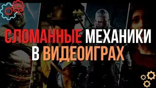 Сломанные Механики в Видеоиграх