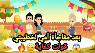 مفاجأة أمي لخطيبتي في عيد ميلادها 😱وردها اللي خلاني أقول كفاية😔🔥حكايات و قصص