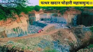 पत्थर खदान घोड़ारी महासमुन्द ।।                          Pathar khadan ghorari mahasamund ।।