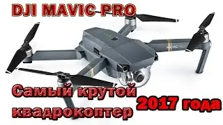 DJI mavic обзор на русском | Самый лучший квадрокоптер 2017 года DJI mavic PRO