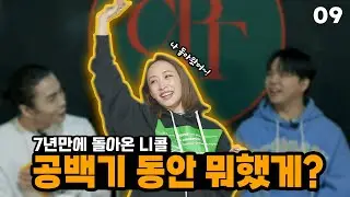 [CAPT] 기쁘다 니콜 오셨네 