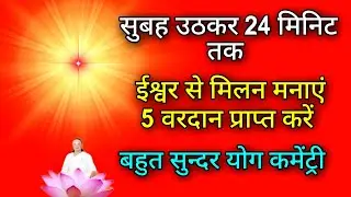 सुबह उठकर 24 मिनिट तक ईश्वर से मिलन मनाएं 5 वरदान प्राप्त करें बहुत सुन्दर योग कमेंट्री।