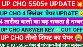 😭UP CHO 5505+ पेपर,UP CHO CUT OFF,UP CHO UPDATE,UP CHO ANSWER KEY,UP CHO 5500+ UP CHO,UP CHO EXAM,