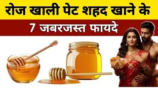 शहद खाने के 7 ज़बरदस्त फायदे | Honey Benefits in Hindi | Shahad Ke Fayde