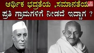 Rural Development: ಆರ್ಥಿಕ ಭದ್ರತೆಯ ,ಸಮಾನತೆಯ ಪ್ರತಿ ಗ್ರಾಮಗಳಿಗೆ ನೀಡದೆ ಇದ್ದಾಗ ? | Village equality India