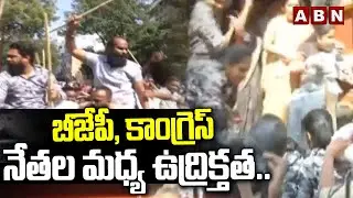 బీజేపీ, కాంగ్రెస్ నేతల మధ్య ఉద్రిక్తత..| Congress vs BJP | High Tension at BJP Party office | ABN