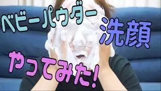 ベビーパウダー洗顔やってみた!〜O型感が止まらない〜