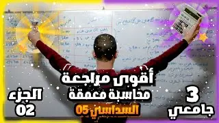 أقوى مراجعة محاسبة معمقة سنة ثالثة ليسانس (الجزء 02)