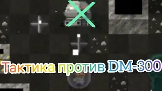 Тактика против DM-300, при плохой экипировке, Shattered Pixel Dungeon.