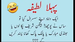 2 Mazahiya Lateefay| Damad susral gay | Urdu latifay| Hindi Jokes| Funny latifay in urdu| Urdu Jokes