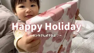 【クリスマス】1才5ヶ月のプリンセスにサンタさんがきました🎅🏻