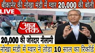 नोखा मंडी में ग्वार ₹20,000 बिका! 🔴 LIVE बोली ने रचा इतिहास | Guar Rate Today 2026 Nokha Mandi