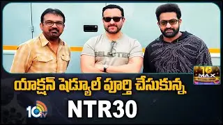 యాక్షన్ షెడ్యూల్ పూర్తి చేసుకున్న&zwnj; NTR30 | NTR30 Movie Shooting 2nd Schedule | 10TV ET