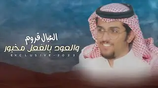 العيال قروم والعود بالفعل مخبور ،،، اداء المنشد: خالد ال بريك - حصريًا 2023