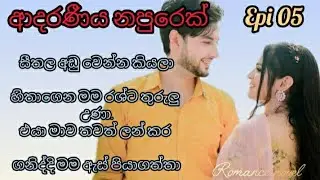 ඔයා එදා අහපු හැමදේටම මං අද උත්තර දෙන්නද ?ආදරණීය නපුරෙක් නවකතාව epi05#sinhalalovestory #sinhalanovel