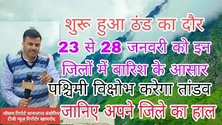 पश्चिमी विक्षोभ से इन जिलों में बारिश के आसार, जानिए अपने जिले का हाल 