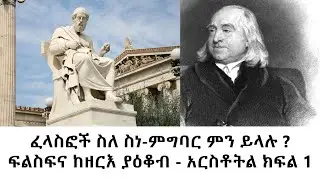 ፈላስፎች ስለ ስነ-ምግባር ምን ይላሉ ? ፍልስፍና ከዘርእ ያዕቆብ - አርስቶትል ክፍል 1 #pagumae #ጷግሜ #Amharic #Tireka #ትረካ