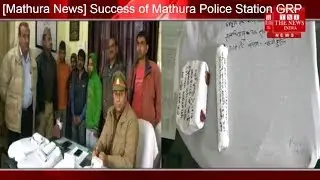 [Mathura News] Success of Mathura Police Station GRP / THE NEWS INDIA