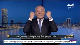 أحمد موسى : محمد البرادعي كان بيتاجر بالعشوائيات