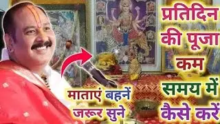 प्रतिदिन की पूजा कम समय में कैसे करें | रोज़ाना पूजा विधि | Mata Rani Puja