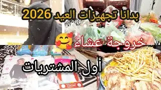 فلوج جزائرية بمصر_إشتريت الأساسيات لأولادي👌سهرة عشاء مع زوجي و أولادي ♥️