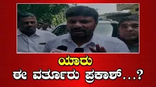| KOTHUR MANJUNATH | ಸಿದ್ದರಾಮಯ್ಯ ವರ್ತೂರು ಪ್ರಕಾಶ್ ಒಂದೇನಾ..? ಕೊತ್ತೂರು ಮಂಜುನಾಥ್