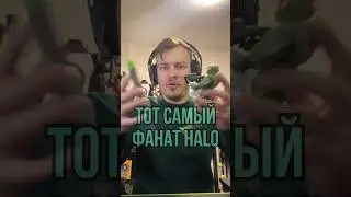 Тот самый фанат Halo