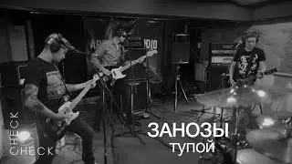 Занозы - Тупой (check/check session) 1/3