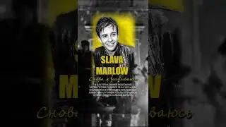 SLAVA MARLOW - Снова я напиваюсь (AI Cover из альтернативной реальности)
