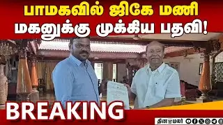 மீண்டும் பதவியை பிடித்தார் தமிழ்க்குமரன் | PMK | Ramadass | Anbumani | GK mani | Tamil Kumaran