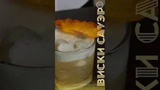 Йо! Виски сауэр к вашим услугам! #cocktail #виски #вискисауэр #сауэр