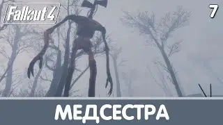 Медсестра. Whispering Hills P.T. Прохождение на русском | Fallout 4 mods