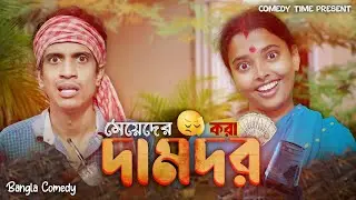 Damdor Kora ||  দামদর করা  || Comedy Time Presents ||  Bangla Comedy ||