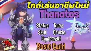 Ragnarok M 2.0 - ไกด์เล่นอาชีพ Thanatos เบื้องต้น จบในคลิปเดียว