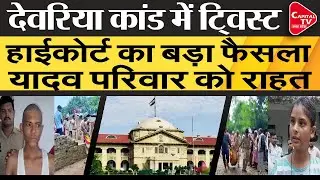 Deoria मामले में इलाहाबाद High Court का बड़ा फैसला,प्रेमचंद यादव के परिवार को मिली राहत|CapitalTV UP