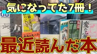 最近面白かった本を7冊紹介します！！【2024年5.6月】